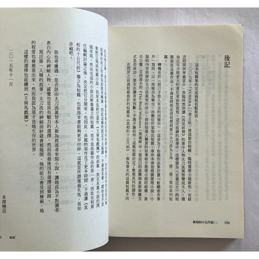 哲美系_《真相的十公尺前》米澤穗信 著 黃涓芳 譯 尖端出版-細節圖6