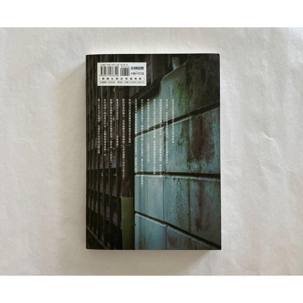 哲美系_《真相的十公尺前》米澤穗信 著 黃涓芳 譯 尖端出版-細節圖7