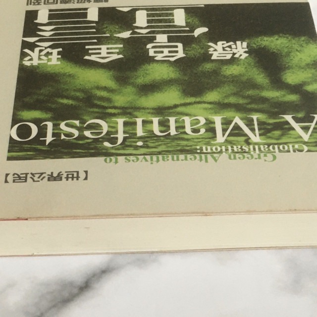 哲美系_《綠色全球宣言》讓經濟回到升斗小民手上 Michael & Caroline Lucas 著 立緒文化-細節圖3