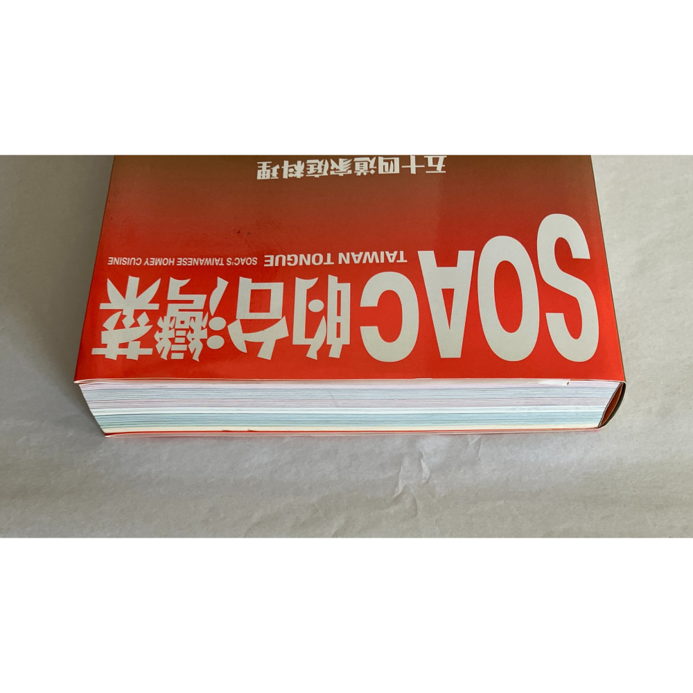 哲美系_《Soac的台灣菜：五十四道家庭料理》Soac 著 大塊文化-細節圖2