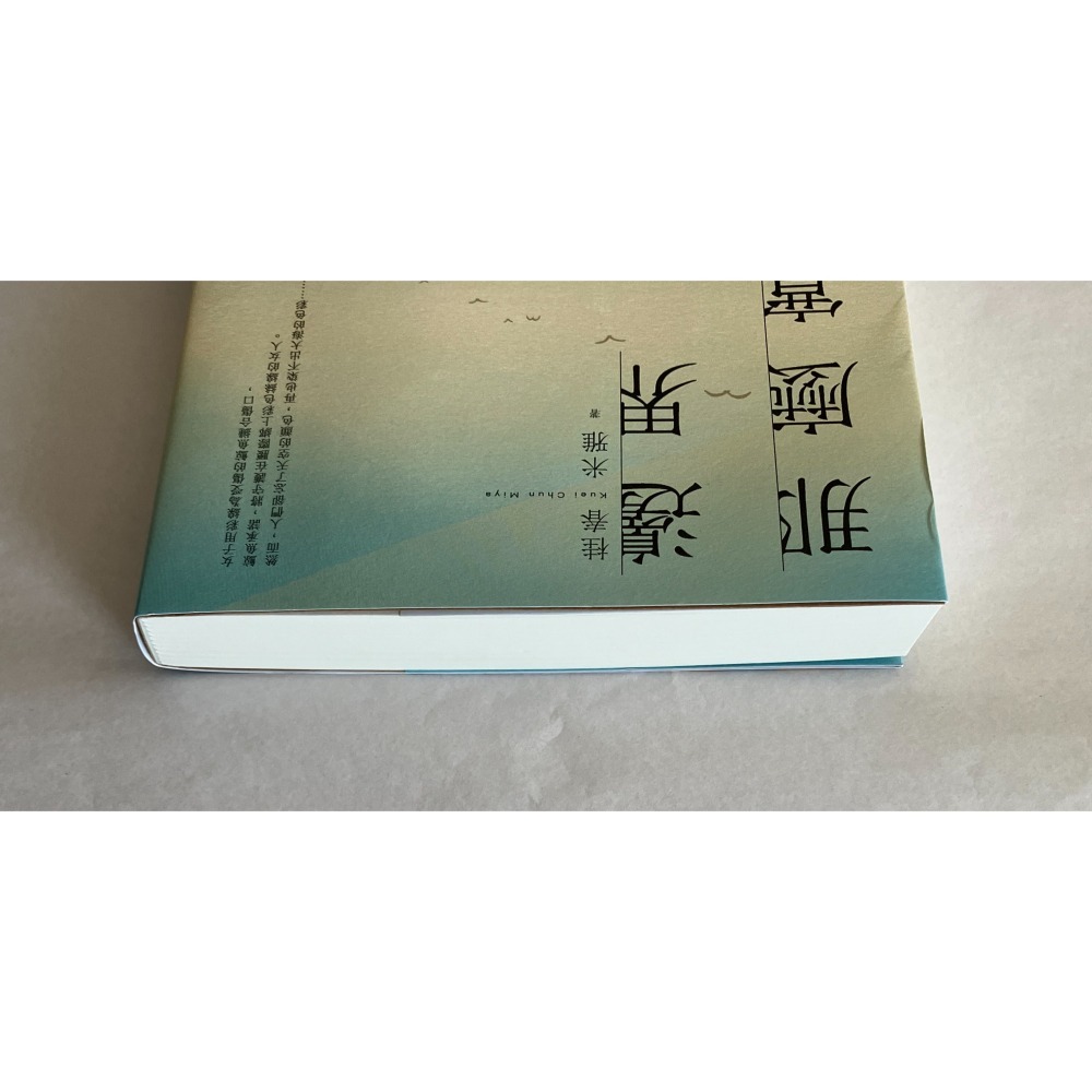 哲美系_系母簽名全新書籍《邊界 那麼寬》桂春．米雅 著 聯經出版公司-細節圖2