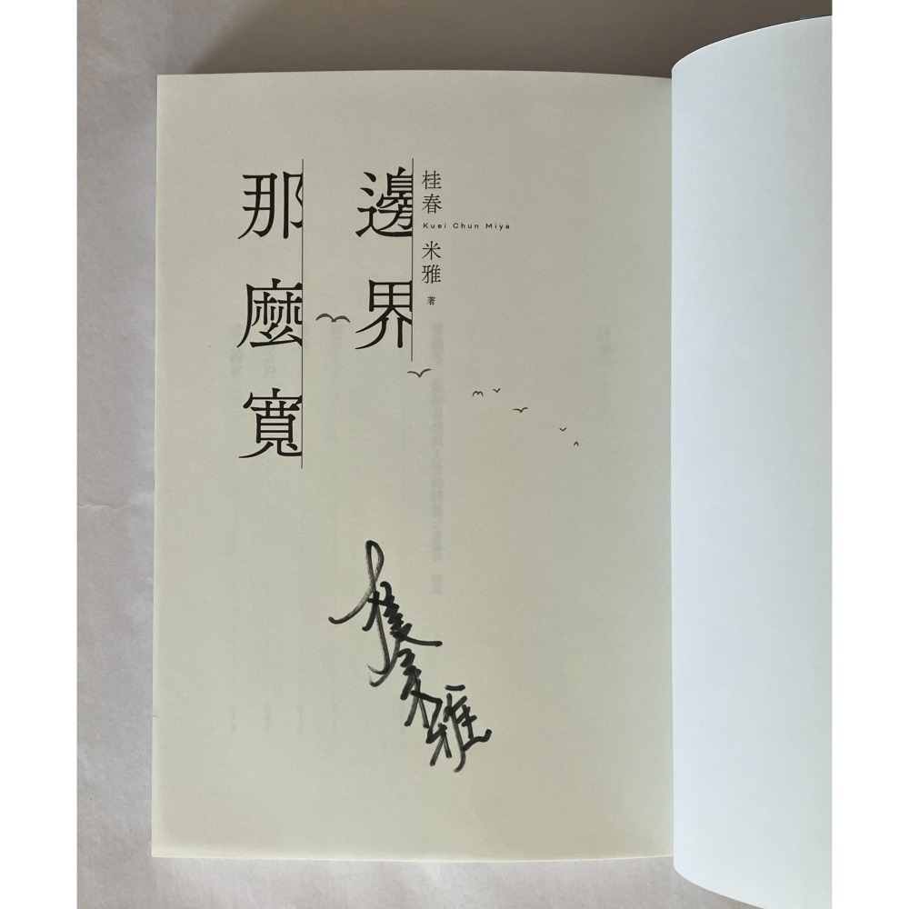 哲美系_系母簽名全新書籍《邊界 那麼寬》桂春．米雅 著 聯經出版公司-細節圖4