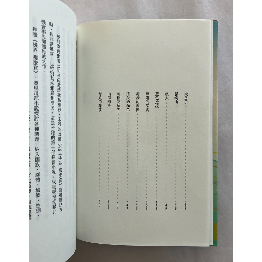 哲美系_系母簽名全新書籍《邊界 那麼寬》桂春．米雅 著 聯經出版公司-細節圖6