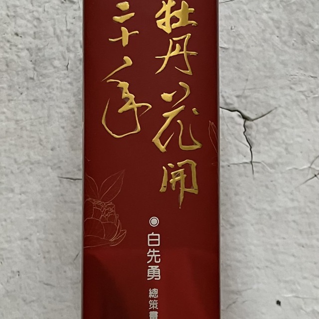 哲美系_免運《牡丹花開二十年：青春版《牡丹亭》與崑曲復興》白先勇 著 聯合文學-細節圖3