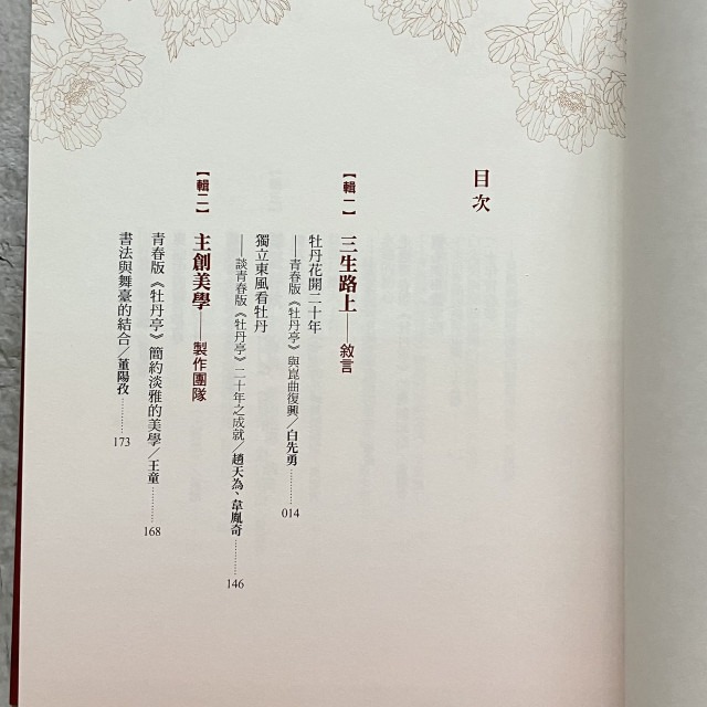 哲美系_免運《牡丹花開二十年：青春版《牡丹亭》與崑曲復興》白先勇 著 聯合文學-細節圖6