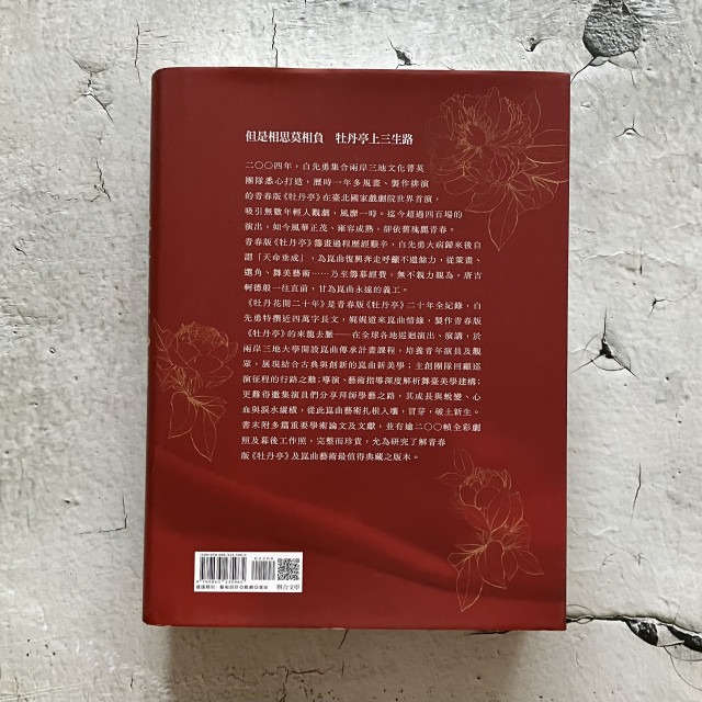 哲美系_免運《牡丹花開二十年：青春版《牡丹亭》與崑曲復興》白先勇 著 聯合文學-細節圖9