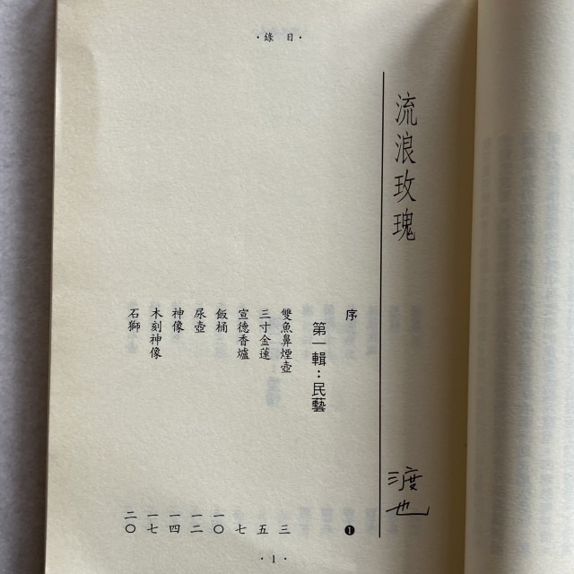 哲美系_詩集《流浪玫瑰》渡也 著 爾雅出版-細節圖5