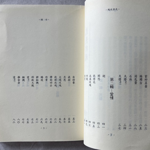 哲美系_詩集《流浪玫瑰》渡也 著 爾雅出版-細節圖6