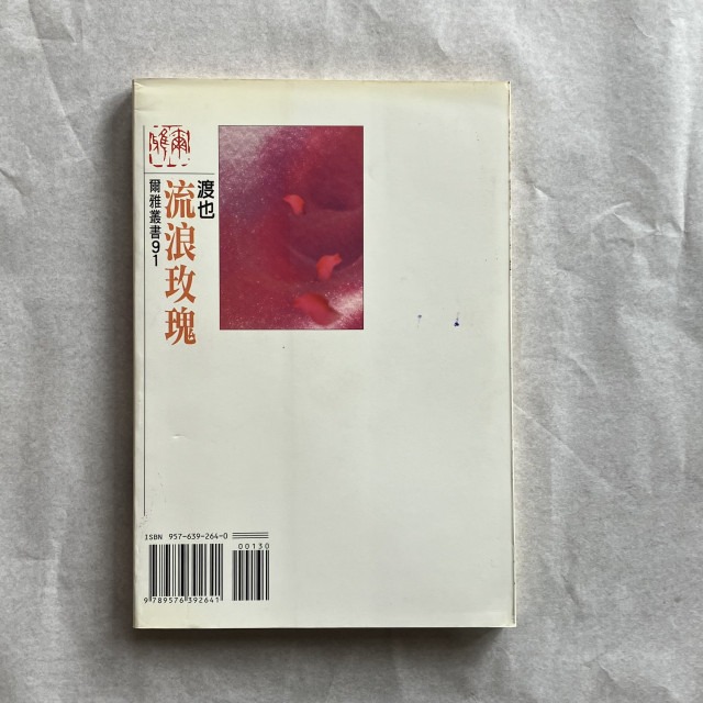 哲美系_詩集《流浪玫瑰》渡也 著 爾雅出版-細節圖9