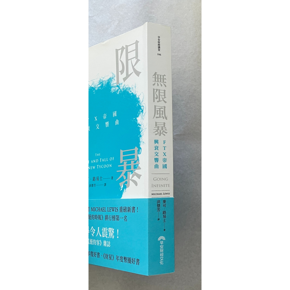 哲美系_《無限風暴：FTX帝國興衰交響曲》麥可．路易士 著 洪慧芳 譯 早安財經-細節圖3