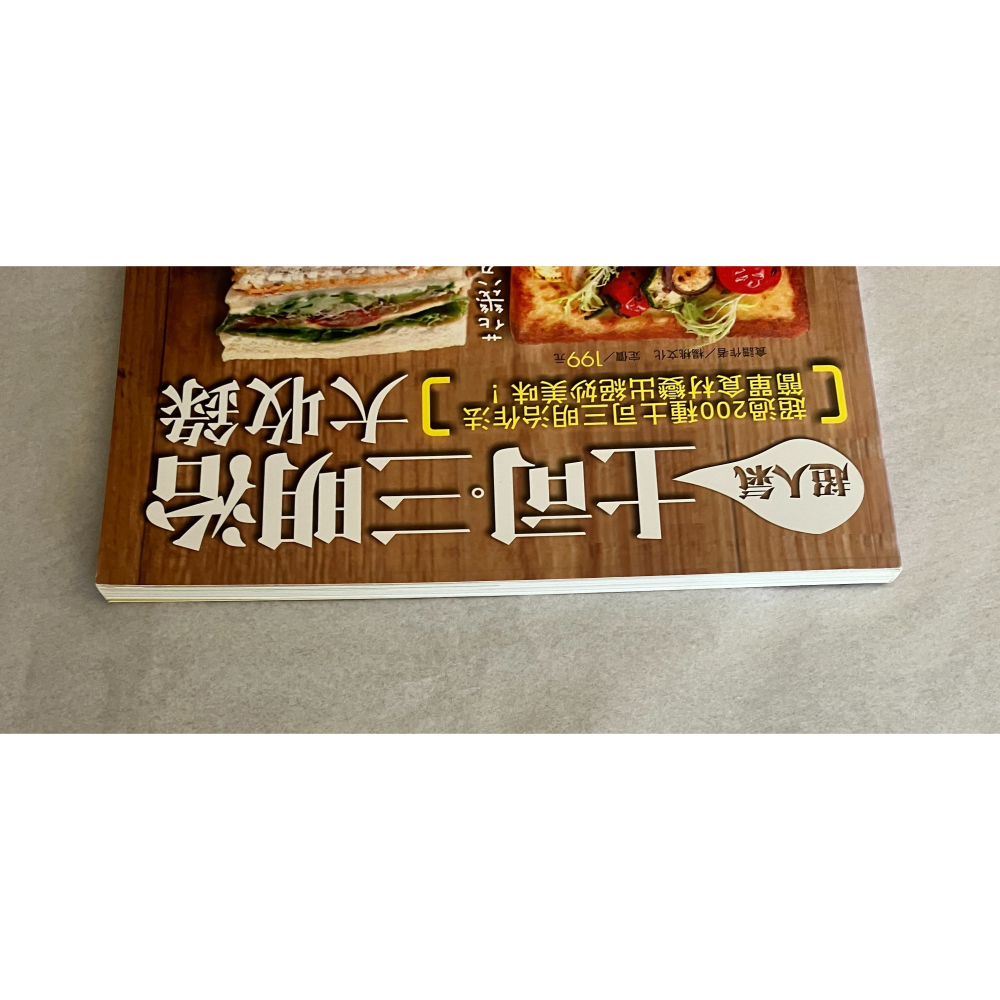 哲美系_《超人氣土司 三明治大收錄》超過200種土司三明治作法 簡單食材變出絕妙美味 楊桃文化-細節圖2