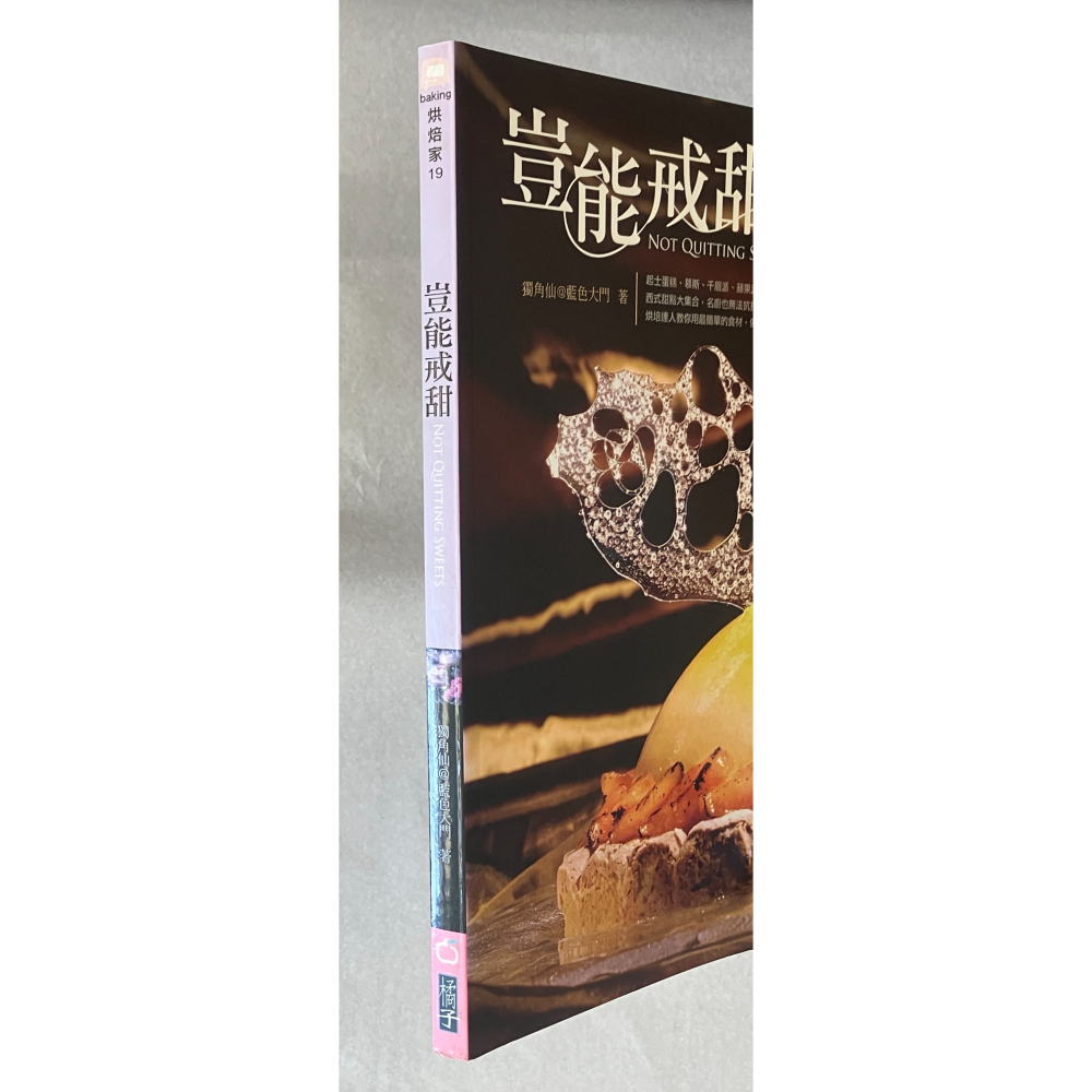 哲美系_《豈能戒甜》獨角仙@藍色大門 著 橘子文化-細節圖3
