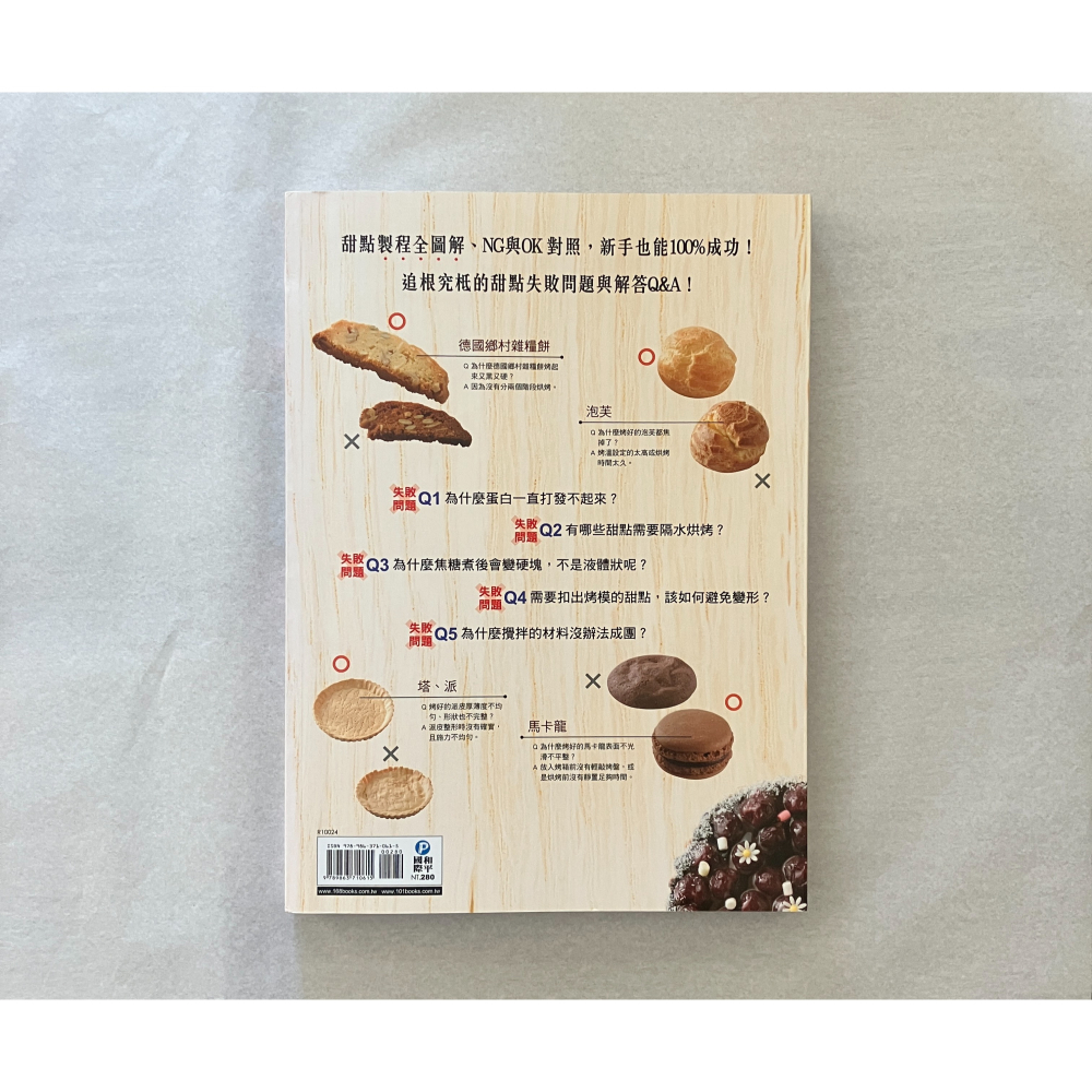 哲美系_《甜點聖經製作書：步驟圖解、成功&失敗對照、配方零誤差、Q&A疑問解決》黃東慶, 徐軍蘭等著 和平國際-細節圖8