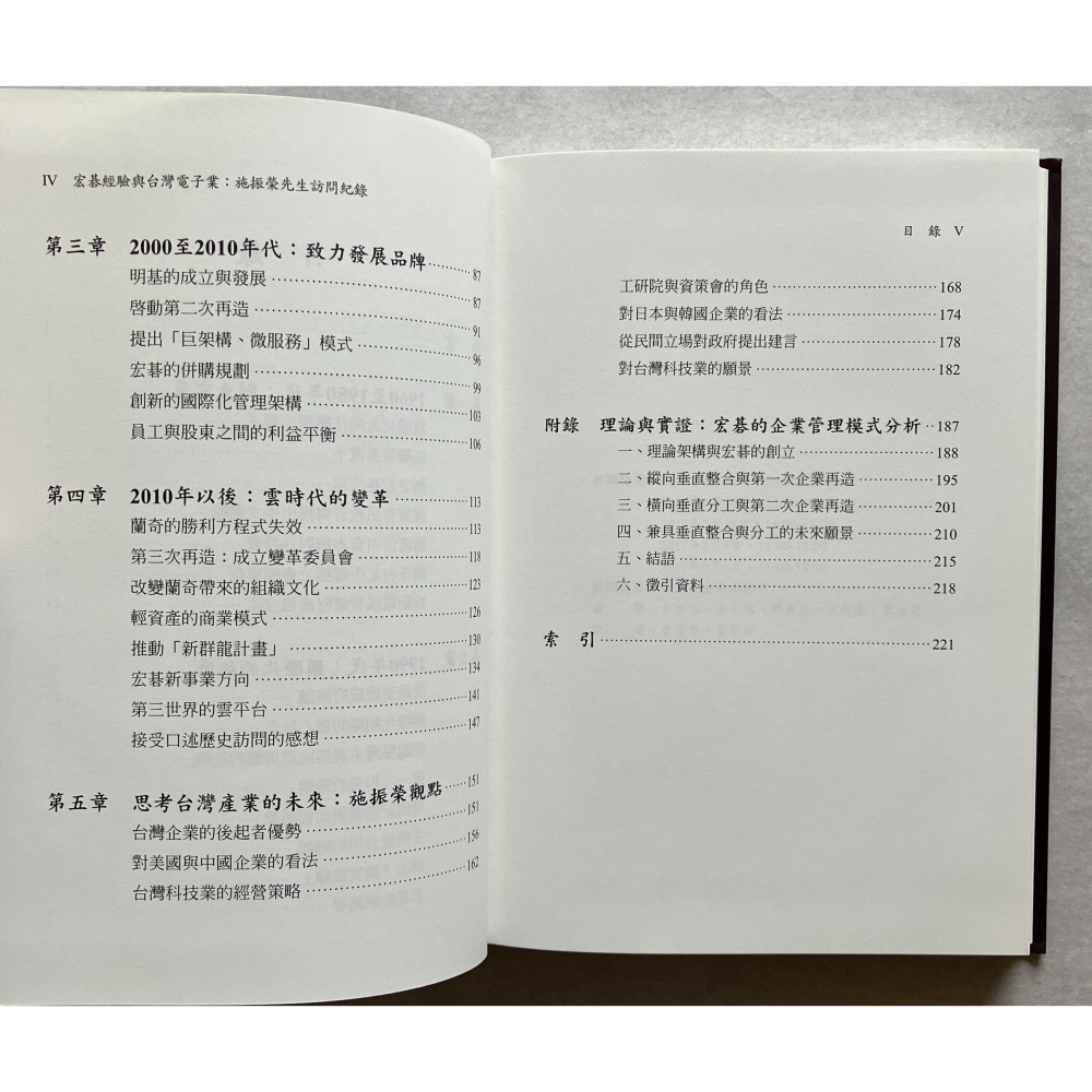 哲美系_《宏碁經驗與台灣電子業：施振榮先生訪問紀錄》中央研究院近代史研究所-細節圖5