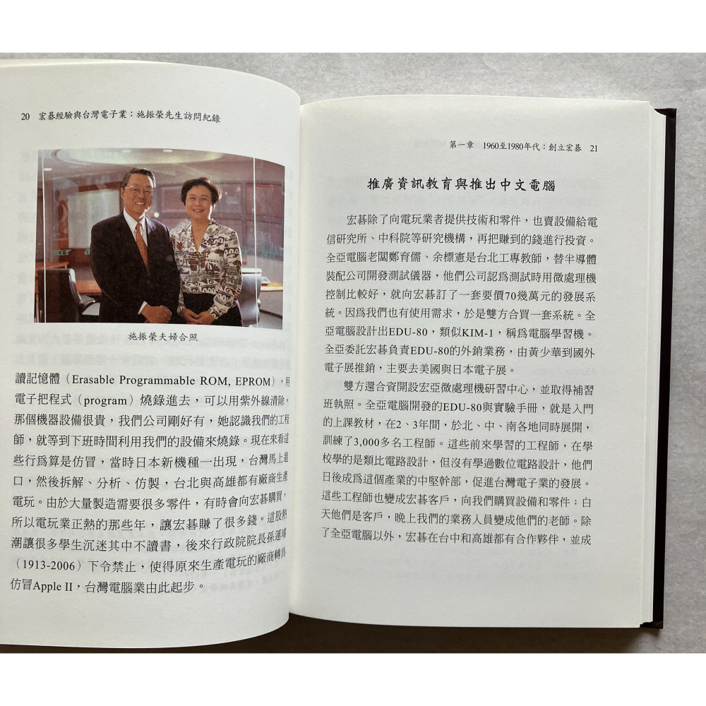 哲美系_《宏碁經驗與台灣電子業：施振榮先生訪問紀錄》中央研究院近代史研究所-細節圖6