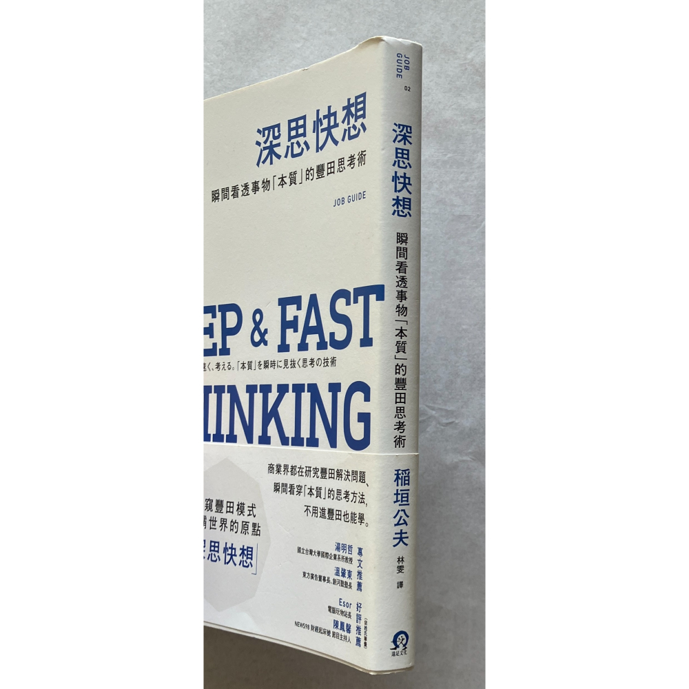 哲美系_《深思快想：瞬間看透事物「本質」的豐田思考術》稲垣公夫 著 遠足文化-細節圖2