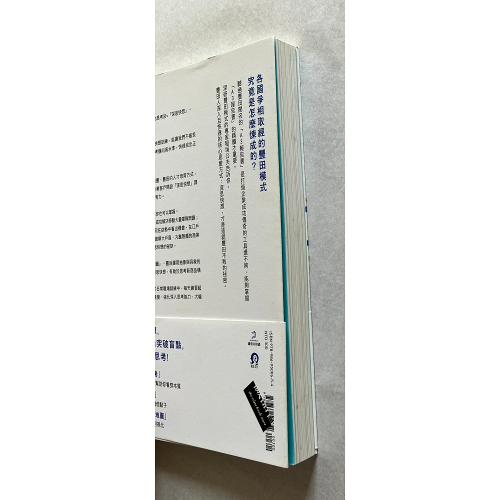 哲美系_《深思快想：瞬間看透事物「本質」的豐田思考術》稲垣公夫 著 遠足文化-細節圖4