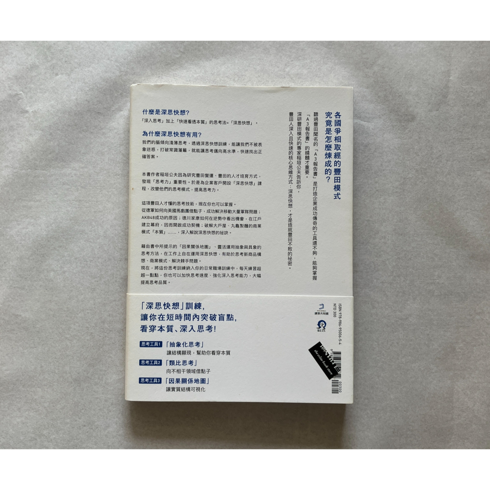 哲美系_《深思快想：瞬間看透事物「本質」的豐田思考術》稲垣公夫 著 遠足文化-細節圖11