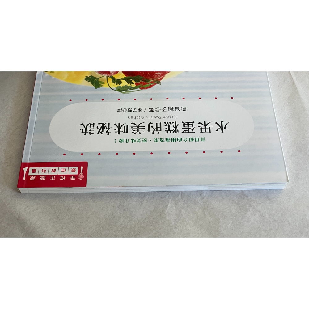 哲美系_《水果蛋糕的美味秘訣：善用組合的相乘效果，使美味升級！》熊谷裕子 著 沙子芳 譯 瑞昇-細節圖2