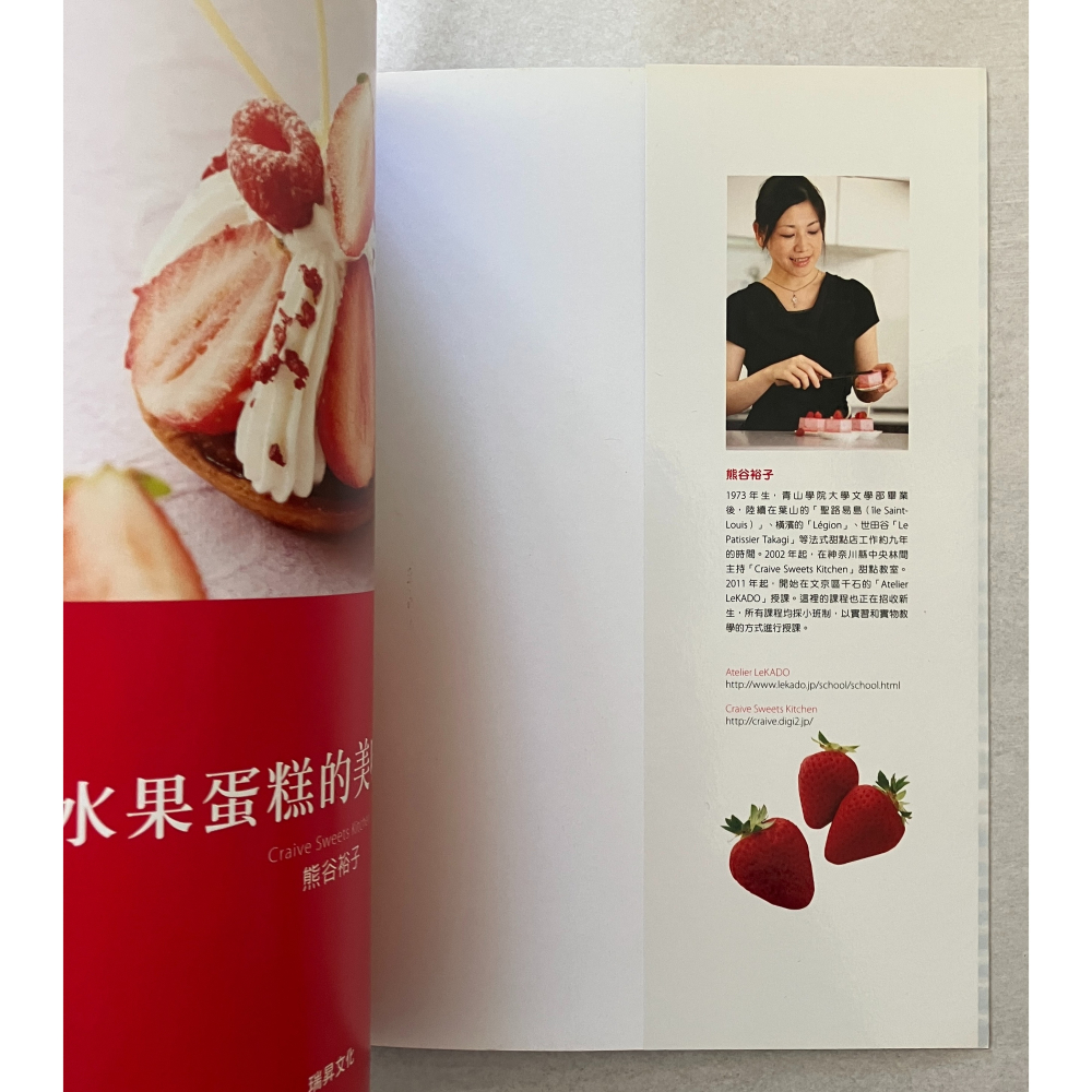 哲美系_《水果蛋糕的美味秘訣：善用組合的相乘效果，使美味升級！》熊谷裕子 著 沙子芳 譯 瑞昇-細節圖3