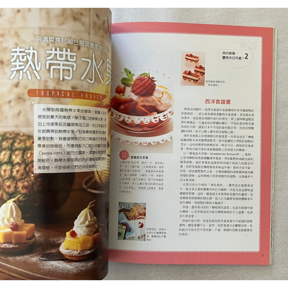 哲美系_《水果蛋糕的美味秘訣：善用組合的相乘效果，使美味升級！》熊谷裕子 著 沙子芳 譯 瑞昇-細節圖6