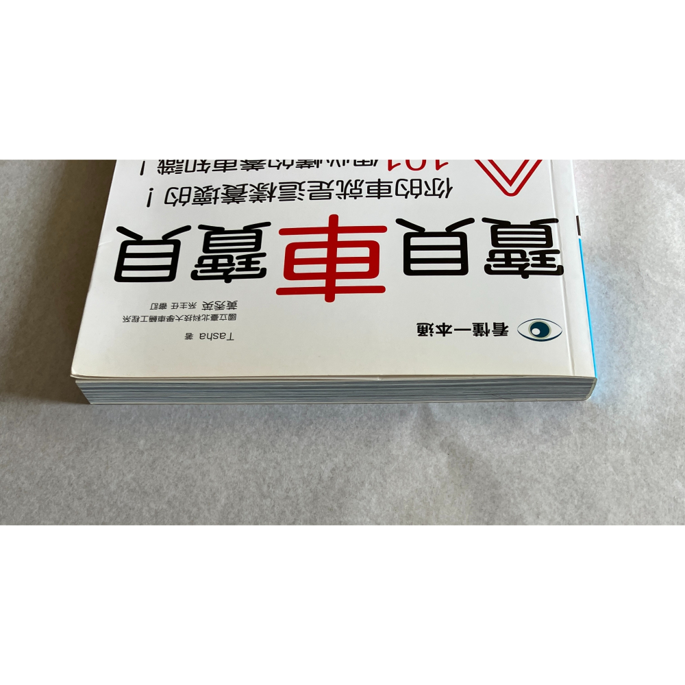 哲美系_《寶貝車寶貝：你的車就是這樣養壞的！101個必懂的養車知識！》Tasha 著 晨星出版-細節圖2