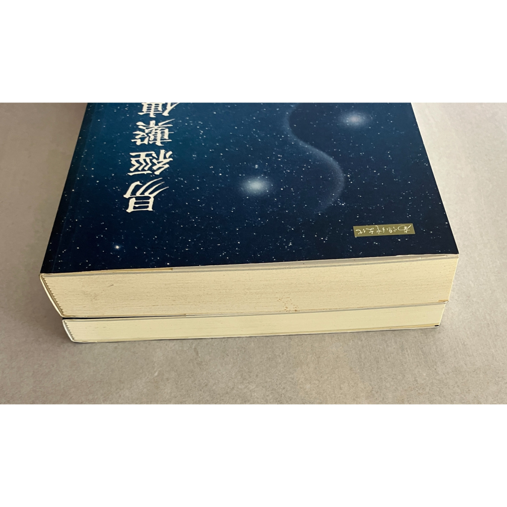 哲美系_《易經繫傳別講 上下冊》南懷瑾 講述 南懷瑾文化事業-細節圖2