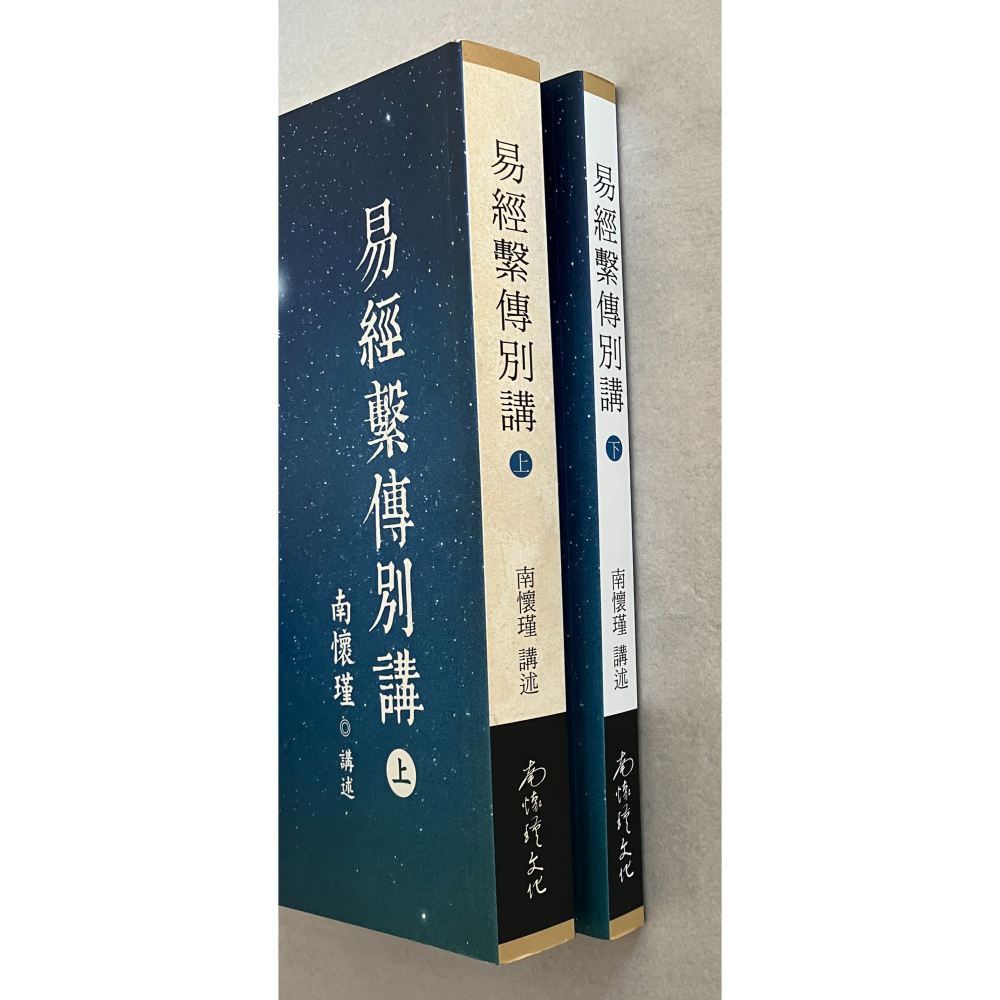 哲美系_《易經繫傳別講 上下冊》南懷瑾 講述 南懷瑾文化事業-細節圖3