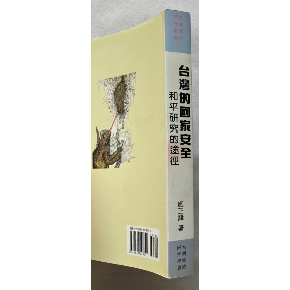 哲美系_《台灣的國家安全 和平研究的途徑》施正鋒 著 台灣國際研究學會-細節圖3
