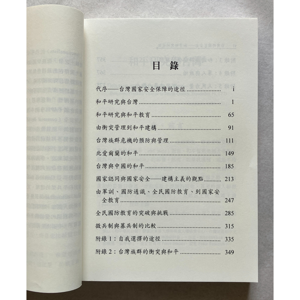 哲美系_《台灣的國家安全 和平研究的途徑》施正鋒 著 台灣國際研究學會-細節圖5