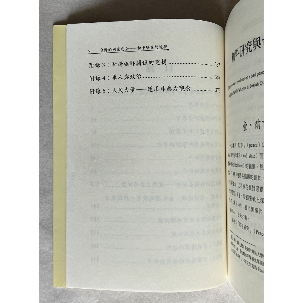 哲美系_《台灣的國家安全 和平研究的途徑》施正鋒 著 台灣國際研究學會-細節圖6