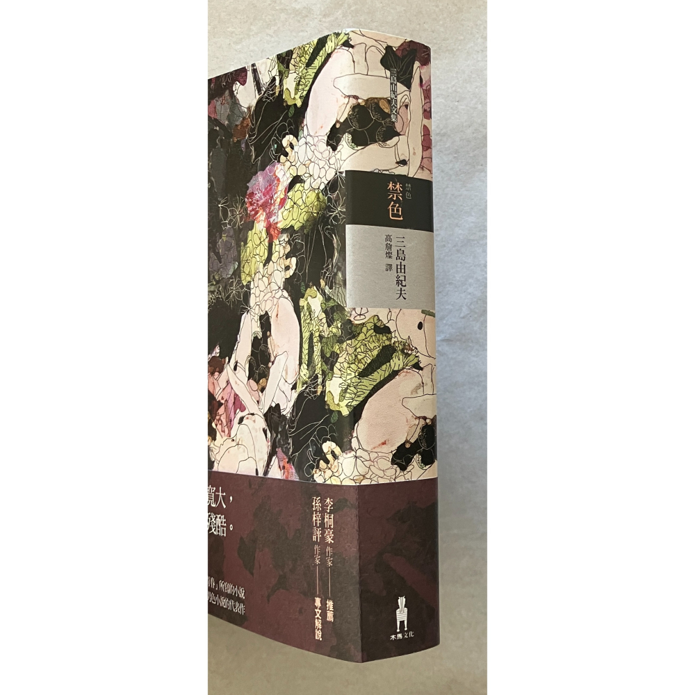 哲美系_《禁色（2020年全新譯本）》三島由紀夫 著 高詹燦 譯 木馬文化-細節圖2