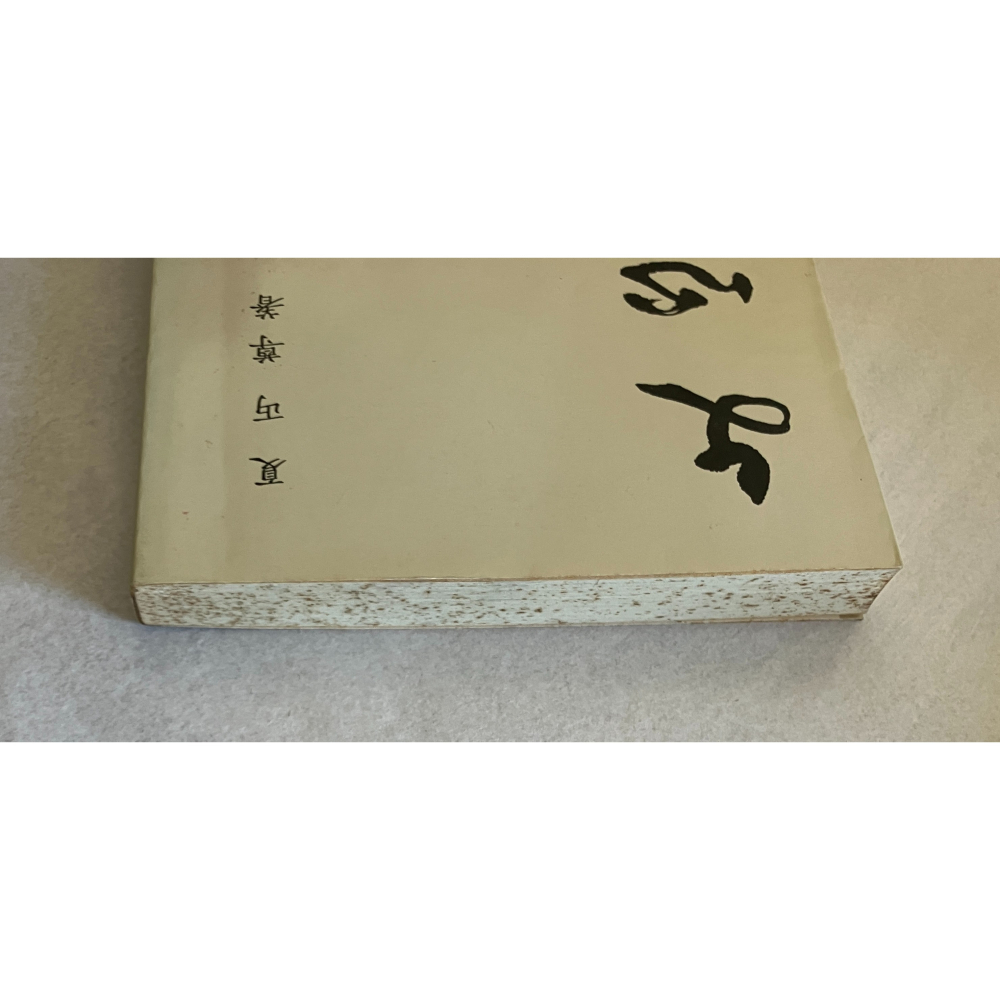 哲美系_《文心》夏丏尊 著 建宏出版社-細節圖3