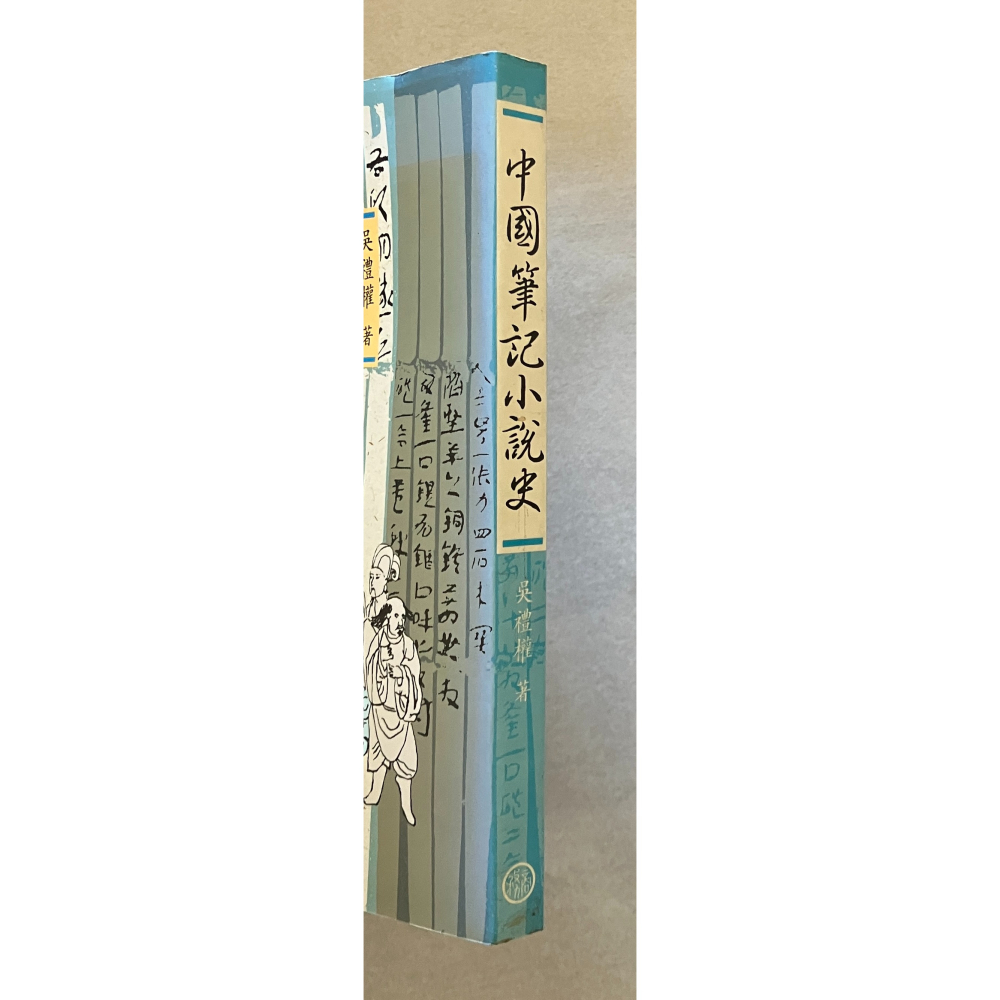 哲美系_《中國筆記小說史》吳禮權 著 臺灣商務印書館-細節圖2