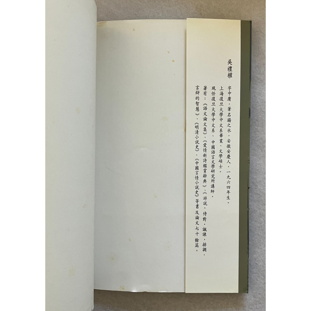 哲美系_《中國筆記小說史》吳禮權 著 臺灣商務印書館-細節圖4