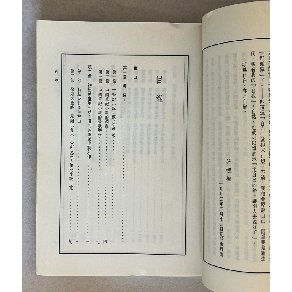 哲美系_《中國筆記小說史》吳禮權 著 臺灣商務印書館-細節圖5