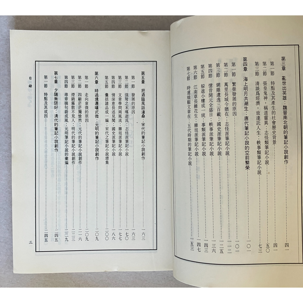 哲美系_《中國筆記小說史》吳禮權 著 臺灣商務印書館-細節圖6