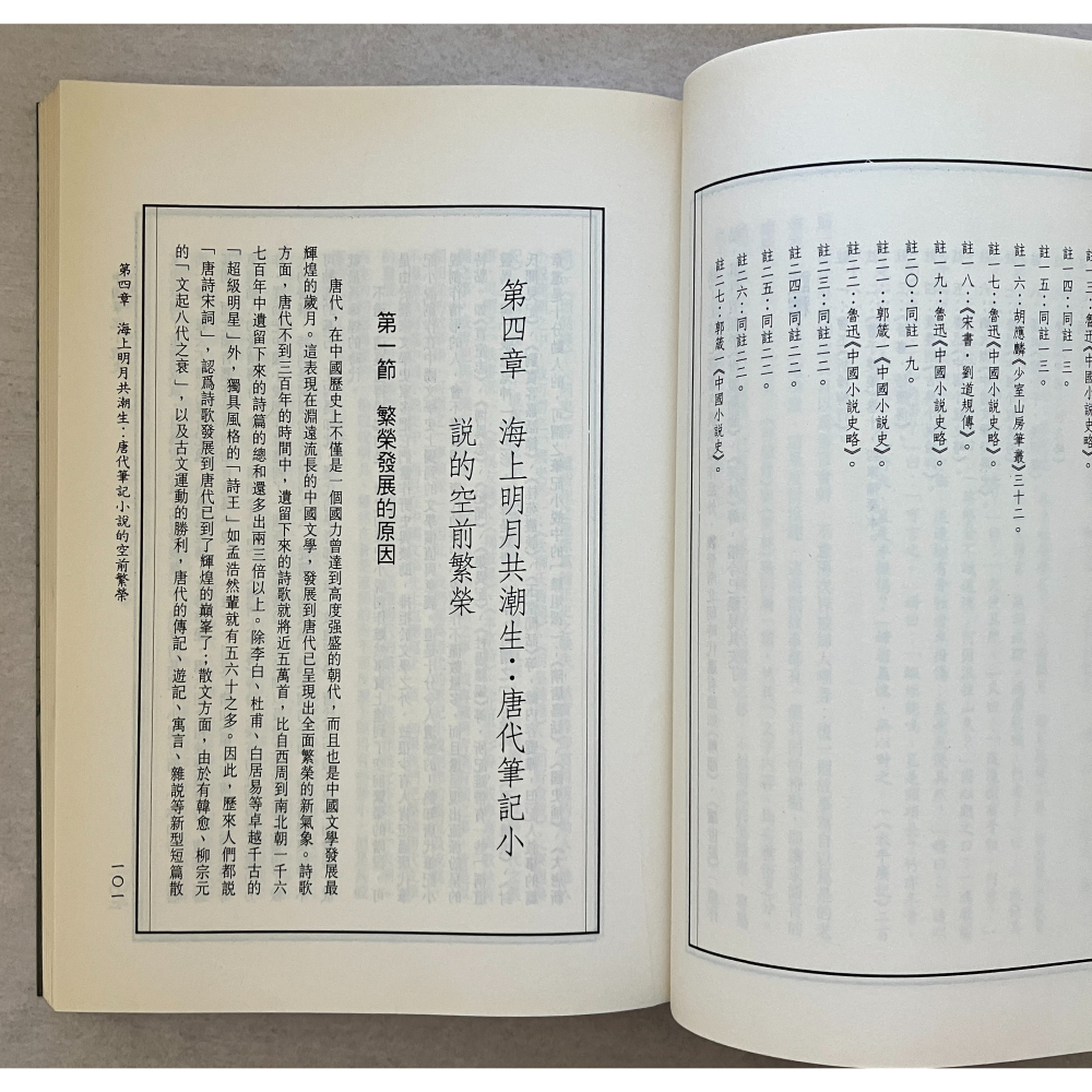 哲美系_《中國筆記小說史》吳禮權 著 臺灣商務印書館-細節圖8