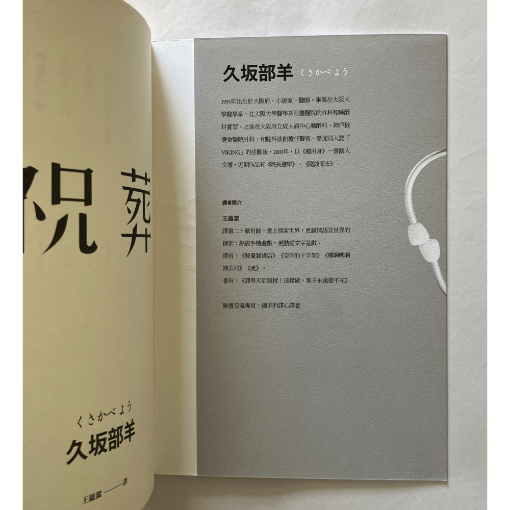 哲美系_《祝葬》久坂部羊 著 王蘊潔 譯 春天出版-細節圖3