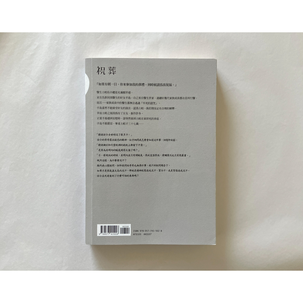 哲美系_《祝葬》久坂部羊 著 王蘊潔 譯 春天出版-細節圖5