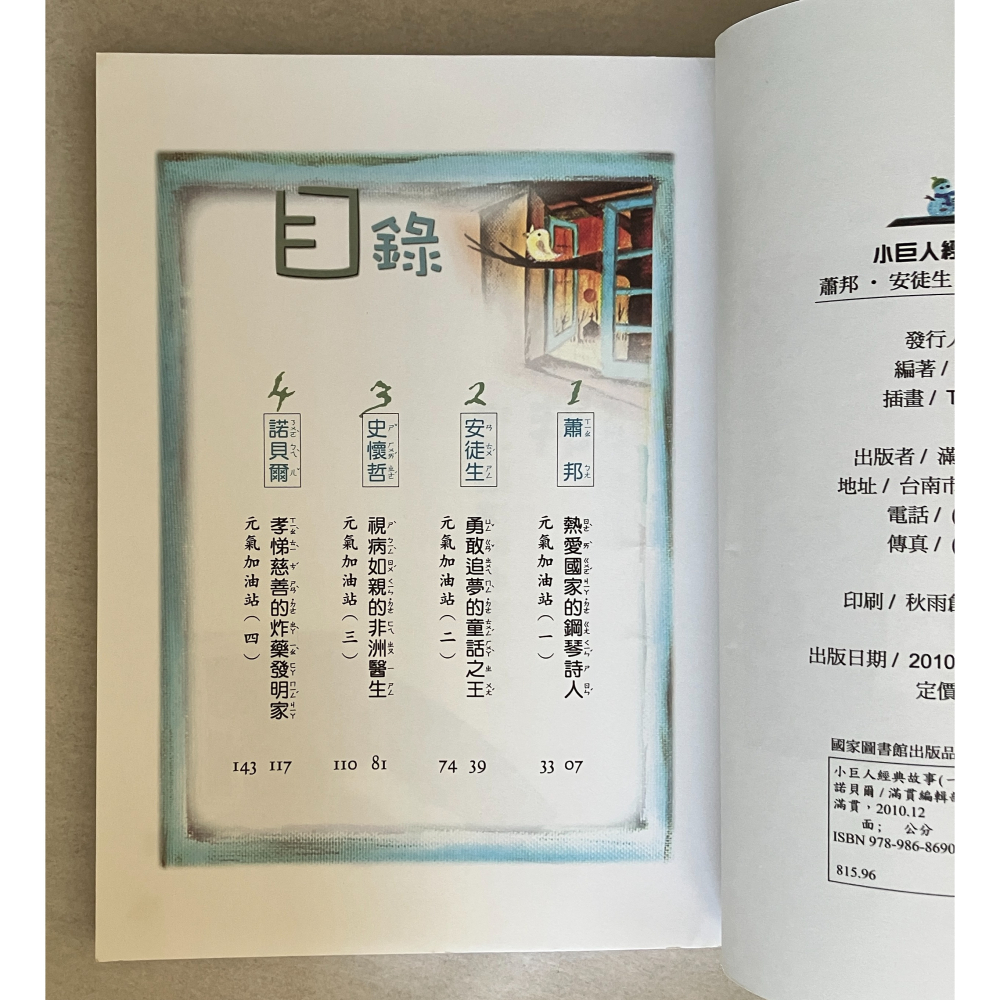 哲美系_《小巨人經典故事(一)》蕭邦 安徒生 史懷哲 諾貝爾 滿貫出版-細節圖4