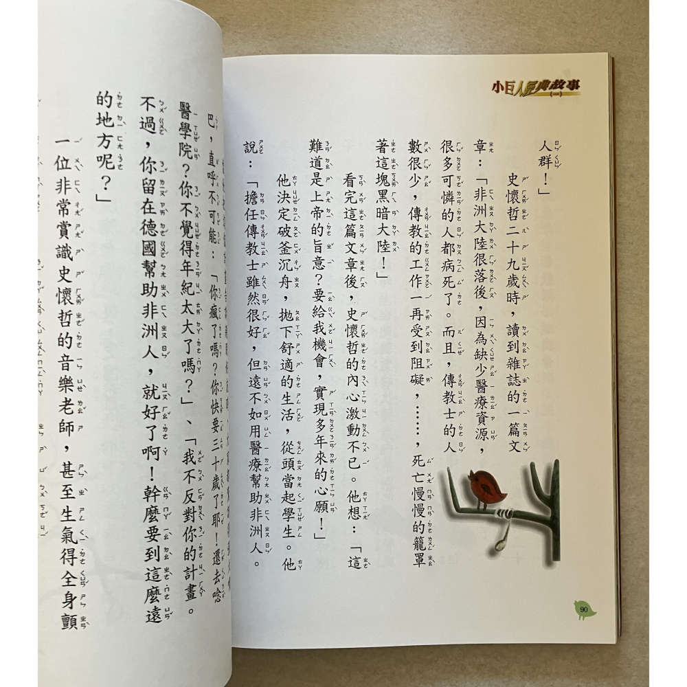 哲美系_《小巨人經典故事(一)》蕭邦 安徒生 史懷哲 諾貝爾 滿貫出版-細節圖6