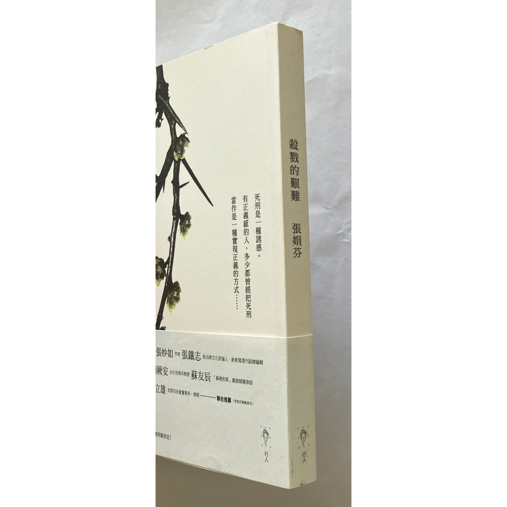 哲美系_《殺戮的艱難》五版 張娟芬 著 行人文化實驗室-細節圖3