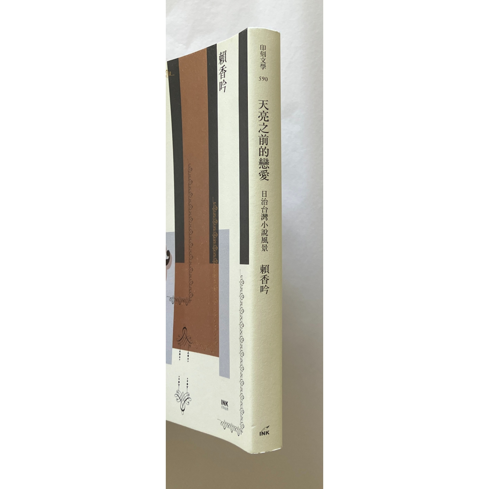 哲美系_《天亮之前的戀愛：日治台灣小說風景》賴香吟 著 印刻出版-細節圖2