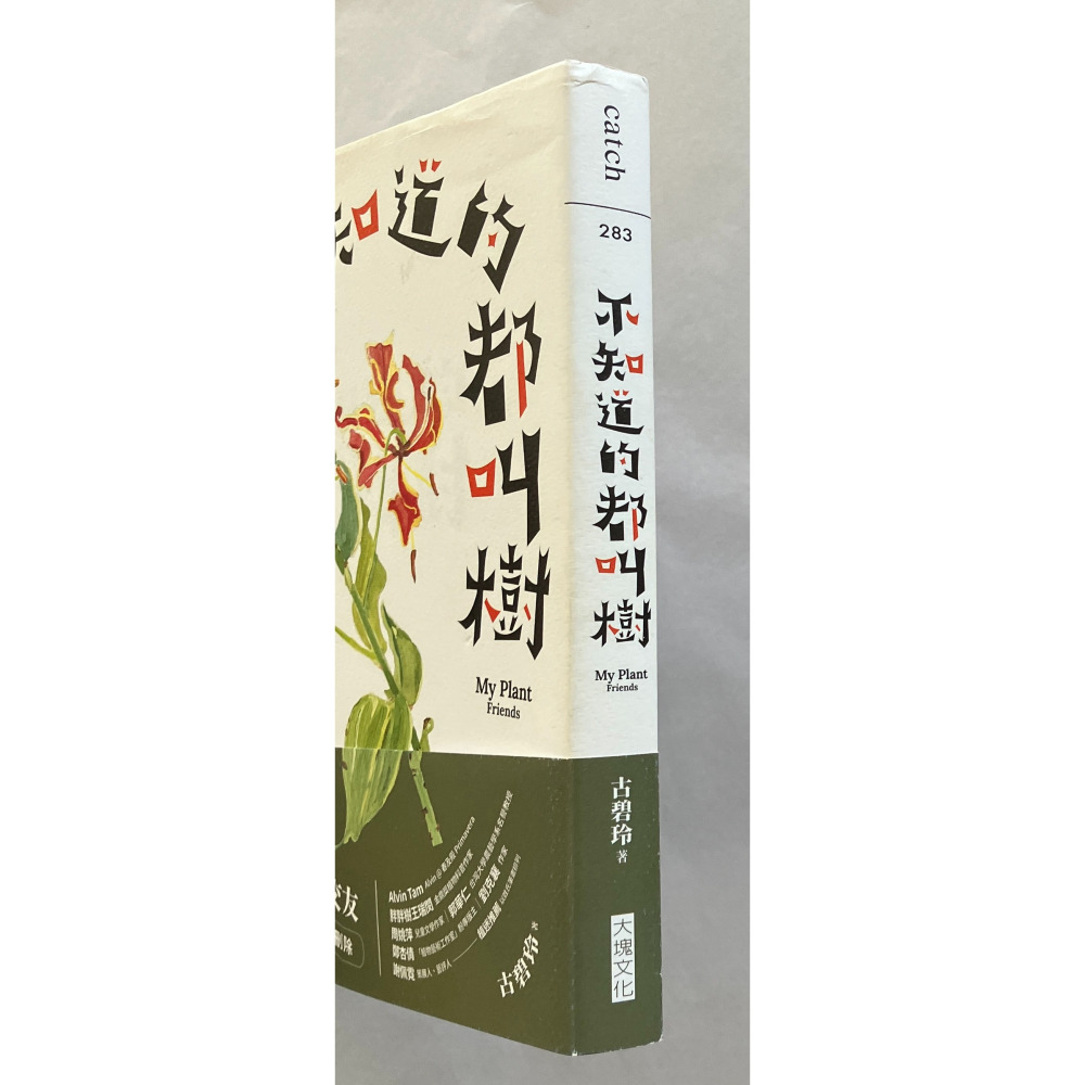 哲美系_《不知道的都叫樹》古碧玲 著 大塊文化-細節圖2