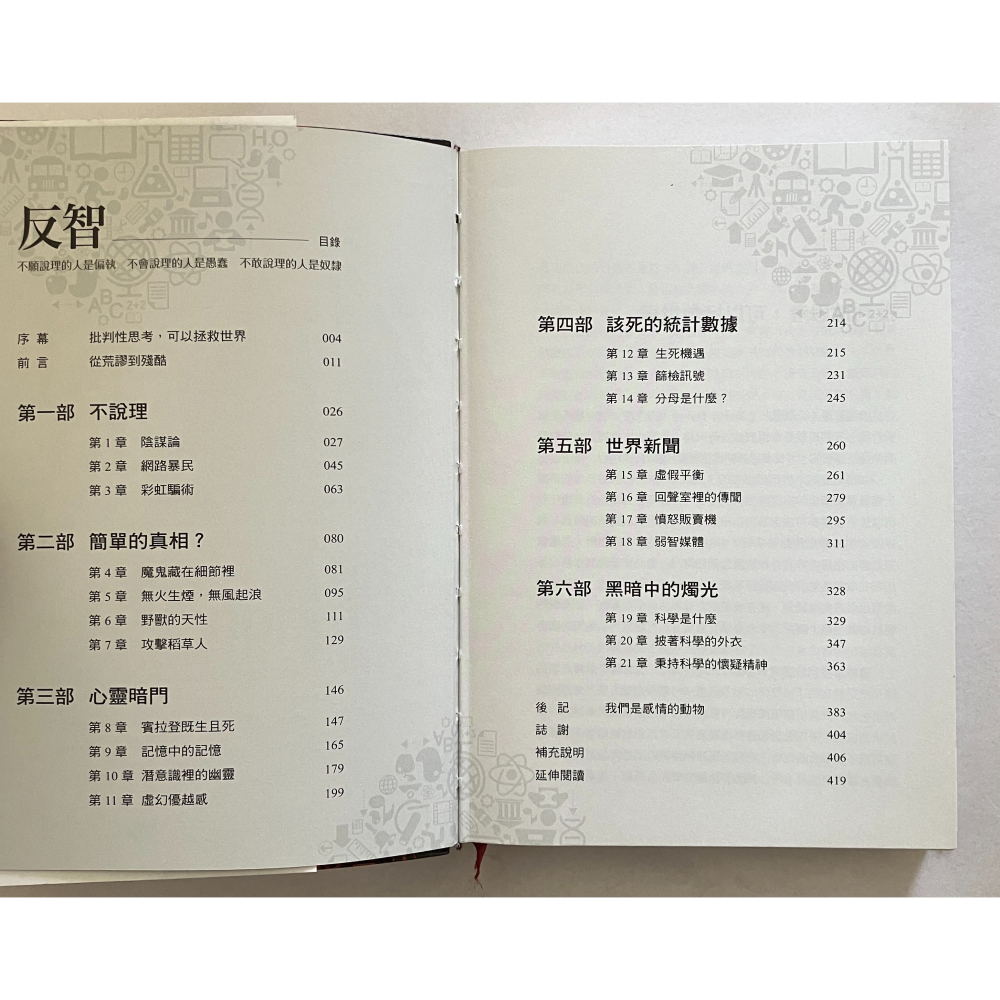 哲美系_《反智：不願說理的人是偏執，不會說理的人是愚蠢，不敢說理的人是奴隸》古倫姆斯 著 楊玉齡 譯 天下文化-細節圖4