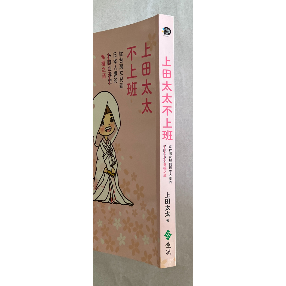 哲美系_《上田太太不上班：從台灣女兒到日本人妻的(辛酸血淚史)幸福之道》上田太太 著 遠流出版-細節圖3