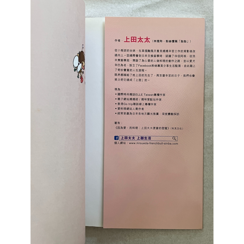 哲美系_《上田太太不上班：從台灣女兒到日本人妻的(辛酸血淚史)幸福之道》上田太太 著 遠流出版-細節圖4