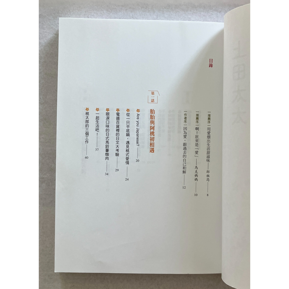哲美系_《上田太太不上班：從台灣女兒到日本人妻的(辛酸血淚史)幸福之道》上田太太 著 遠流出版-細節圖5