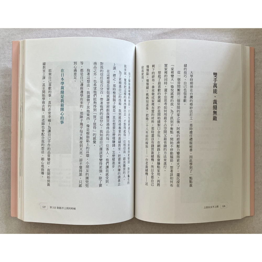 哲美系_《上田太太不上班：從台灣女兒到日本人妻的(辛酸血淚史)幸福之道》上田太太 著 遠流出版-細節圖7